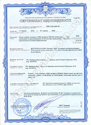 Сертифікат на блоки дверні зовнішні з профілю Rehau Сертифікат на блоки дверні зовнішні з профілю Rehau